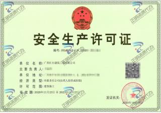桂平-建築公司安全生產許可證