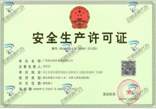 南寧-數碼公司安全生產許可證