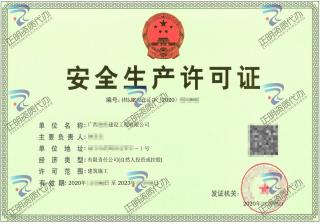 南寧-建設公司安全生產許可證
