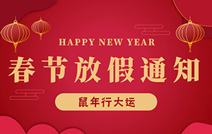 關於2020年“春節”放假通知