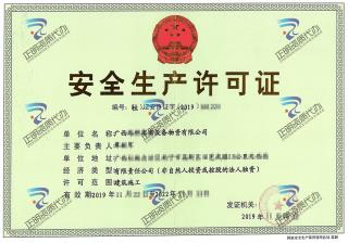 南寧-物資公司安全生產許可證