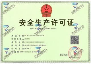玉林-建築公司安全生產許可證