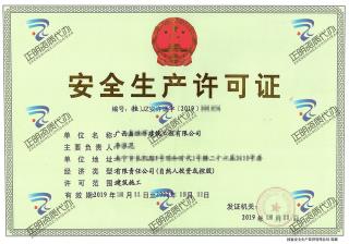南寧-建築公司安全生產許可證