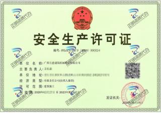崇左-租賃公司安全生產許可證