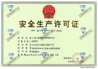 河池-工程公司安全生產許可證