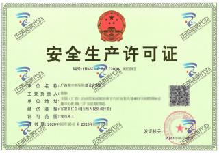 南寧-建設公司安全生產許可證