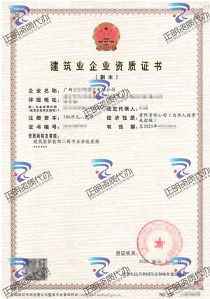 廣西-建築裝修裝飾工程專業承包貳級