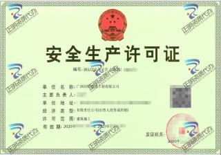 崇左-建設公司安全生產許可證