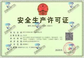 南寧-發展公司安全生產許可證