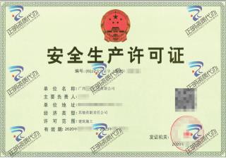 柳州-科技公司安全生產許可證