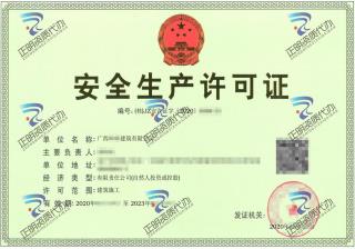 南寧-建築公司安全生產許可證