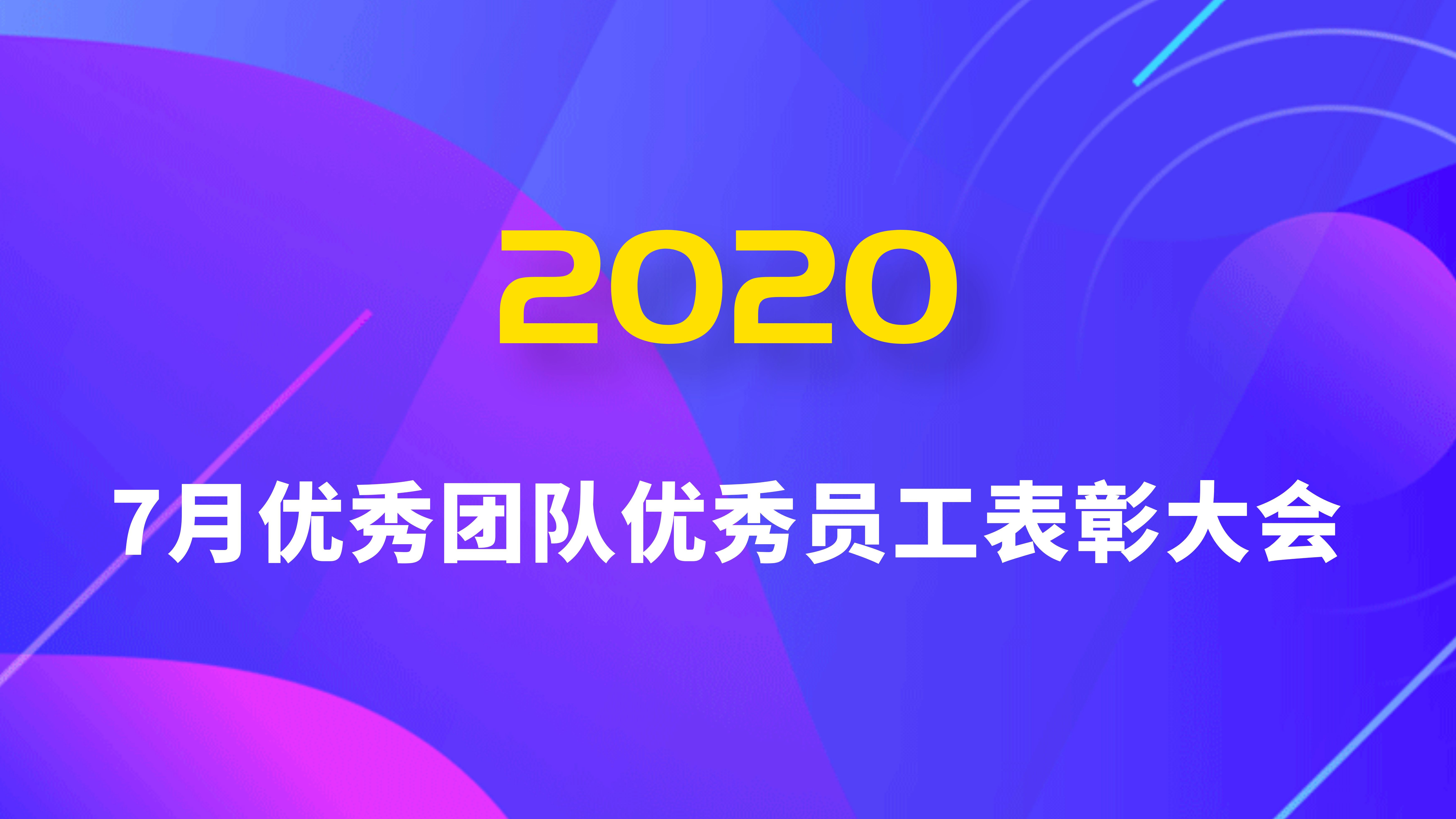 雷竞技rayban官网召開2020年7月份月度優秀員工/團隊表彰大會