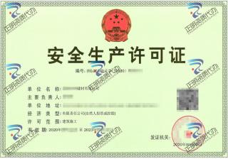 北海-建材公司安全生產許可證