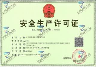 南寧-建築公司安全生產許可證