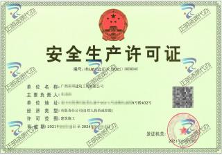 南寧-建築工程公司安全生產許可證