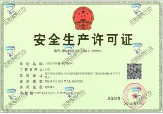 南寧-建材公司安全生產許可證