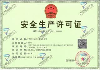 南寧-建築公司安全生產許可證