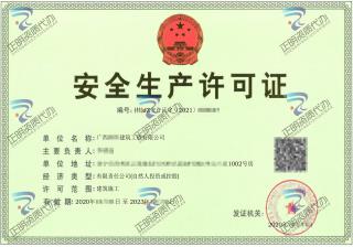 南寧-建築公司安全生產許可證