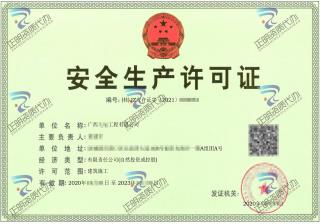 防城港-工程公司安全生產許可證