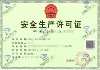 百色-建築工程有限公司安全生產許可證