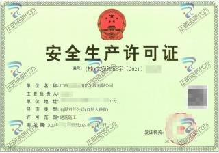 河池-消防工程有限公司安全生產許可證