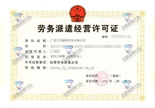 南寧-建築勞務公司勞務派遣經營許可證