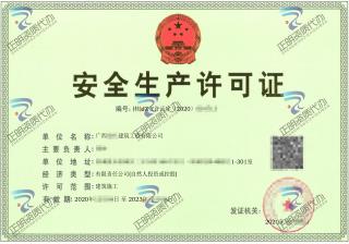 防城港-建築工程公司安全生產許可證