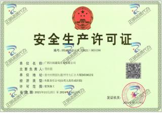 南寧-建築勞務公司安全生產許可證