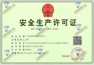 南寧-智能科技公司安全生產許可證