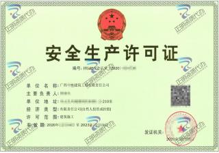 河池-建築工程公司安全生產許可證