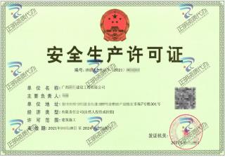 南寧-建設工程公司安全生產許可證