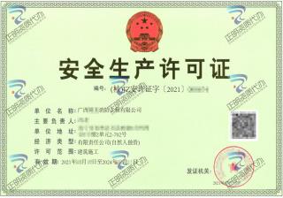 南寧-消防工程公司安全生產許可證