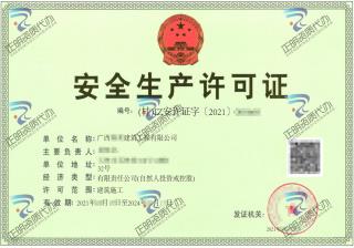 玉林-建築工程公司安全生產許可證