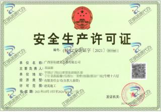 南寧-建築工程公司安全生產許可證