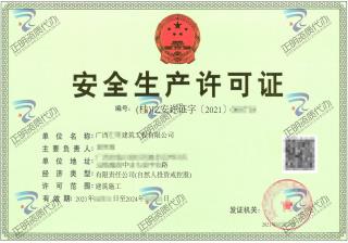 南寧-建築工程公司安全生產許可證