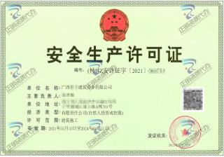 南寧-建築勞務公司安全生產許可證