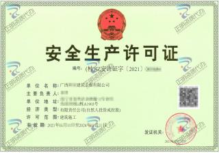 南寧-建築工程公司安全生產許可證