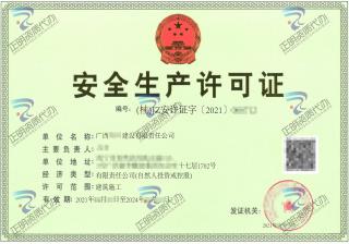 南寧-建設公司安全生產許可證