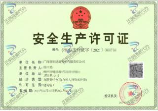 柳州-建築勞務公司安全生產許可證