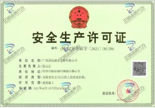 梧州-建設工程公司安全生產許可證
