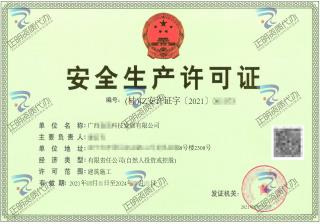 南寧-科技發展有限公司安全生產許可證