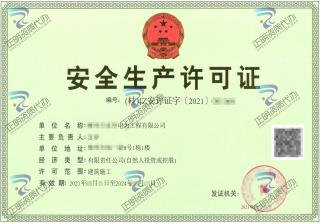 柳州-電力工程有限公司安全生產許可證