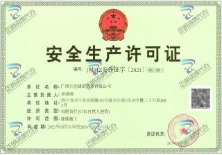 南寧-建築勞務有限公司安全生產許可證