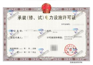 賀州-承裝（修、試）電力設施許可證