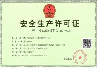 梧州-勞務有限責任公司安全生產許可證