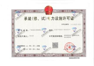 南寧-承裝（修、試）電力設施許可證