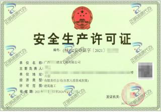 河池-建設工程有限公司安全生產許可證