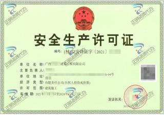 百色-建築工程有限公司安全生產許可證