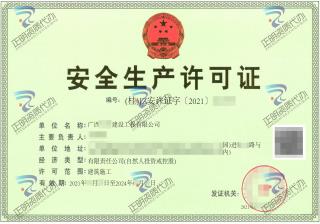防城港-建設工程有限公司安全生產許可證