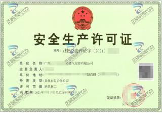 來賓-燃氣投資有限公司安全生產許可證